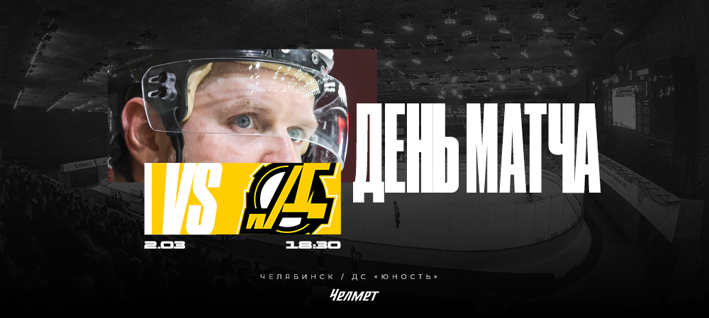 ВХЛ 25/26. Матч #57. «Челмет» – «Дизель» 