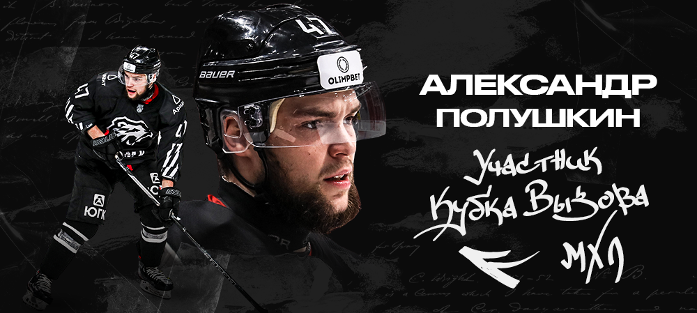 Александр Полушкин примет участие в Кубке Вызова  