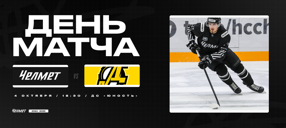 ВХЛ 24/25. «Челмет» – «Дизель». День матча 