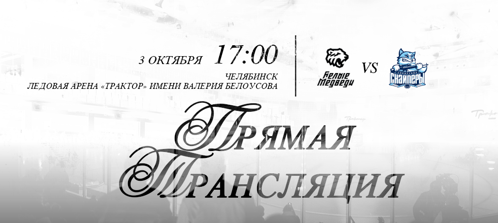 Ссылки на прямую трансляцию второго матча против «Сибирских Снайперов» 