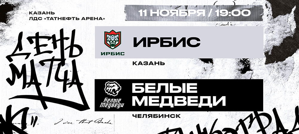 «Белые Медведи» в гостях у «Ирбиса»  