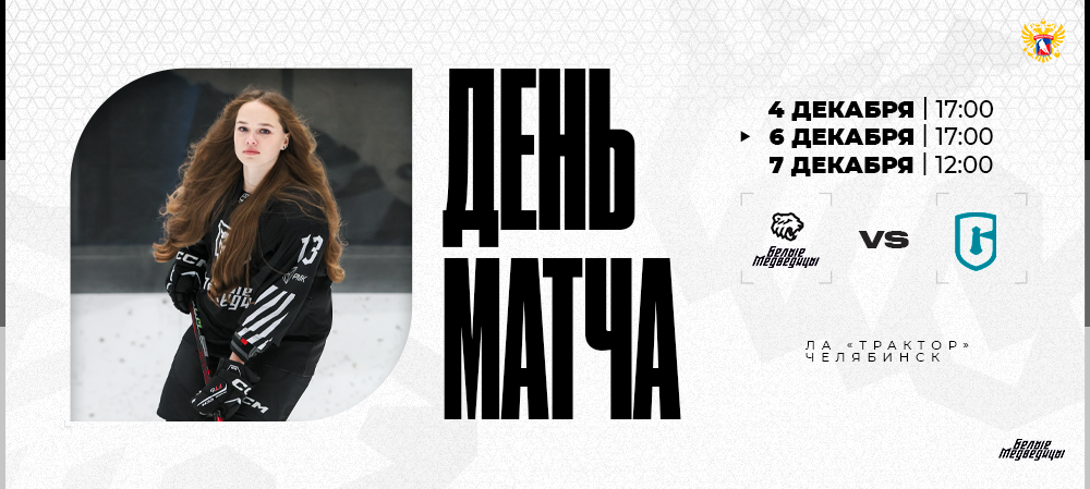 ЖХЛ 25/26. «Белые Медведицы» – «Сахалин» 