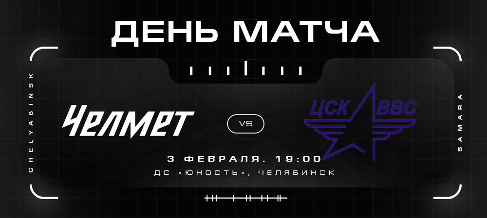 ВХЛ 21/22. «Челмет» против ЦСК ВВС 