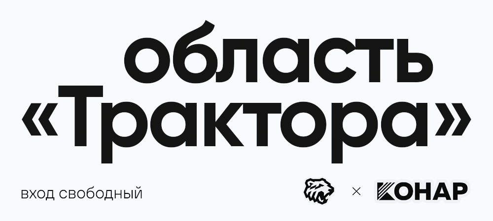 КОНАР х Область «Трактора» 