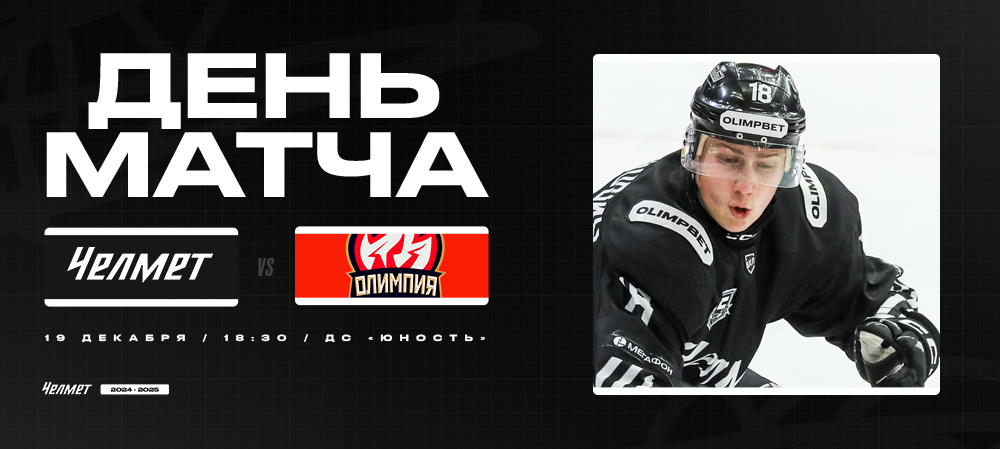 ВХЛ 24/25. «Челмет» – «Олимпия». День матча 