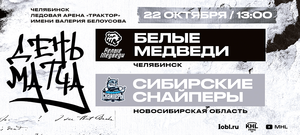 22/23. «Белые Медведи» сыграют против лидера дивизиона «Серебро»  