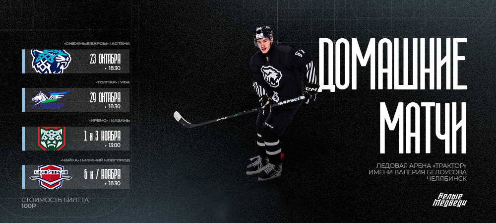 OLIMPBET Чемпионат МХЛ. «Белые Медведи» проведут дома шесть матчей 