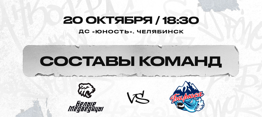 ЖХЛ. «Белые Медведицы» vs «Бирюса». Составы команд 