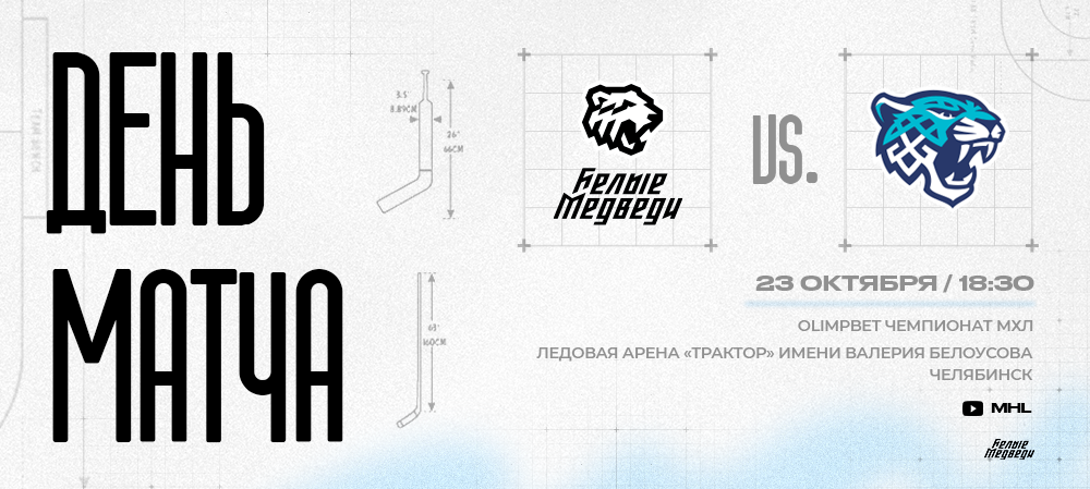OLIMPBET Чемпионат МХЛ. «Белые Медведи» принимают на своем льду команду из Астаны 