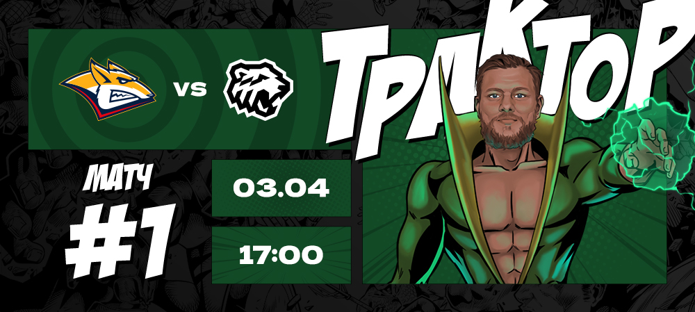 Кубок Гагарина 21/22. Финал Востока. «Металлург» vs «Трактор». Матч #1 