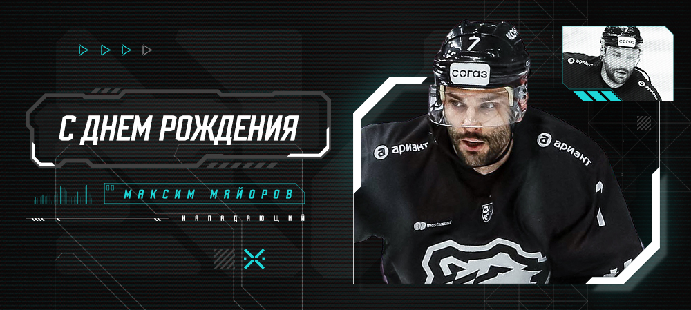 С днём рождения, Максим! 