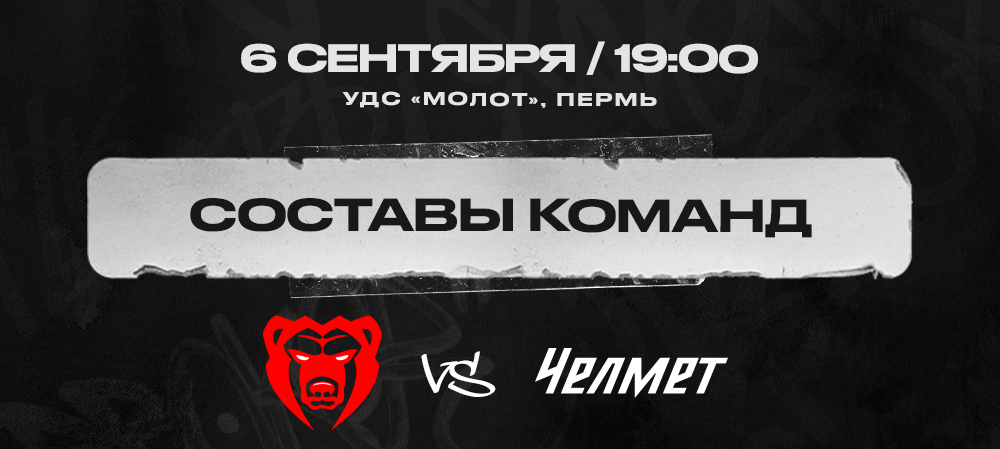  «Молот» vs «Челмет». Составы команд 