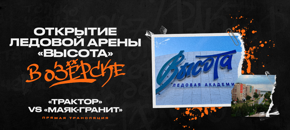 «Трактор» сыграет в матче, посвященном открытию Ледовой академии «Высота» в Озерске 
