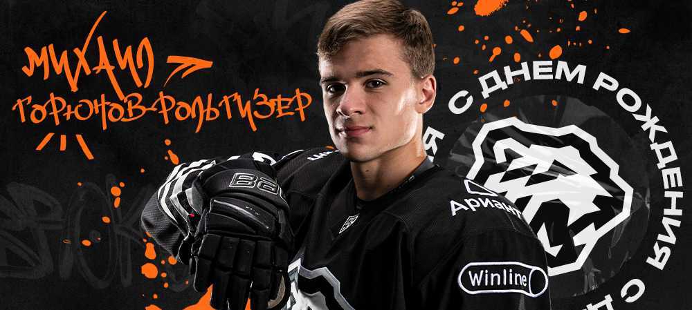 С днём рождения, Михаил! 