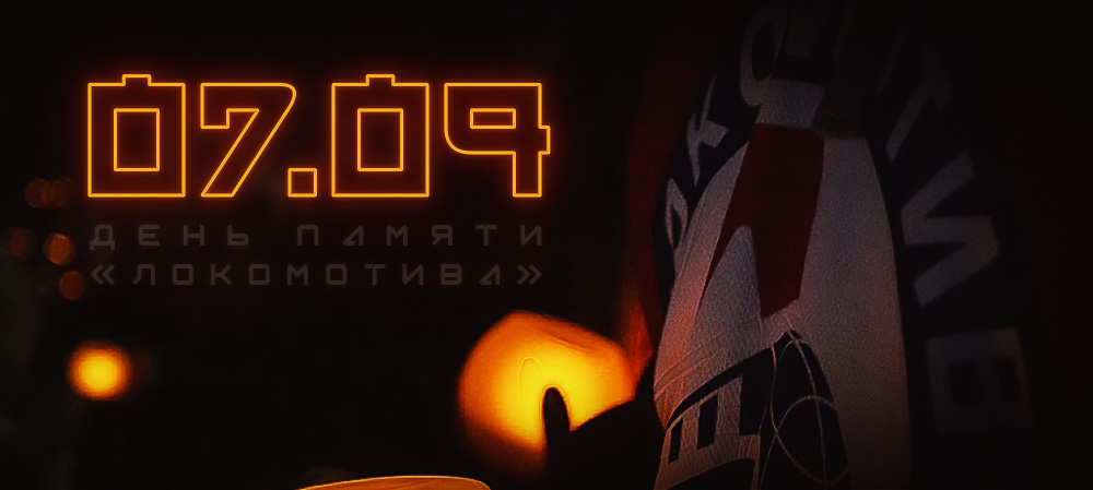 12 лет без «Локомотива» 