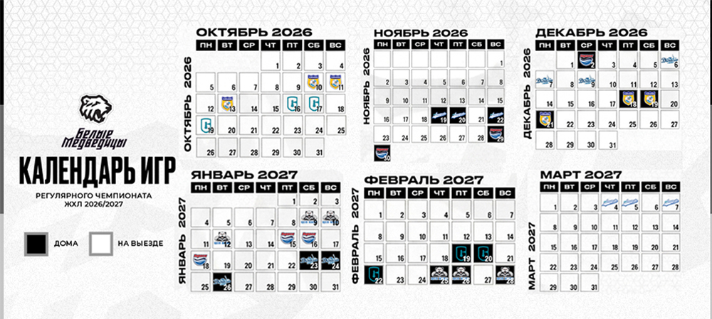 Календарь Регулярного чемпионата ЖХЛ 2026/2027 