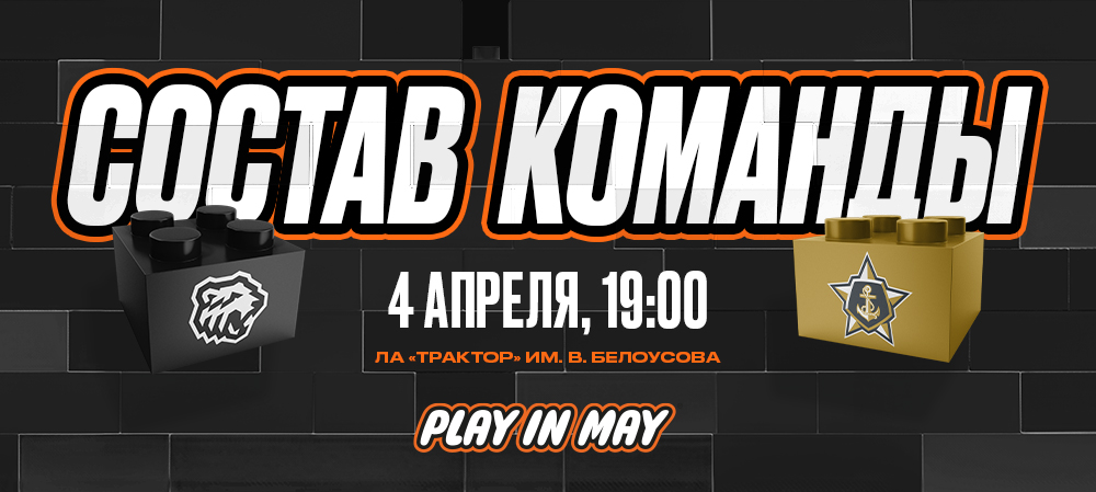 Плей-офф 24/25. «Трактор» vs «Адмирал». #5 | Состав на игру 