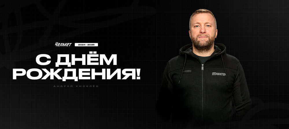 С днём рождения, Андрей Владимирович! 