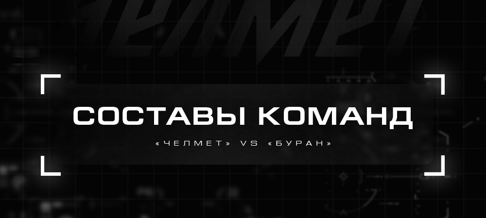 ВХЛ 21/22. «Челмет» vs «Буран». Составы 