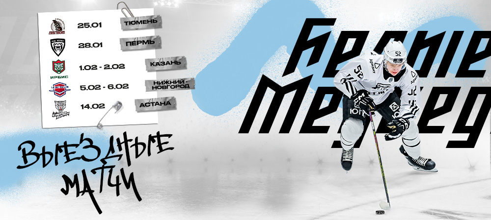 С севера на юг. Заключительная выездная серия матчей «регулярки»  