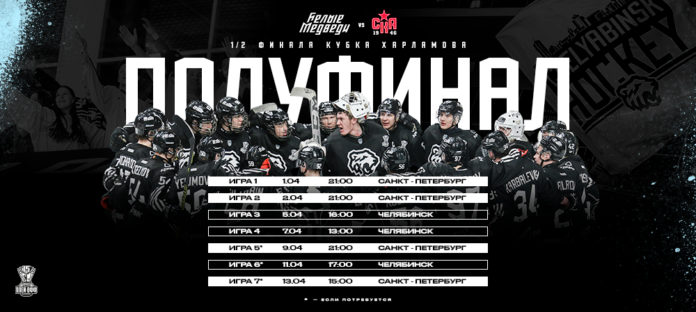 «Белые Медведи» сыграют в полуфинале Кубка Харламова против «СКА-1946»  
