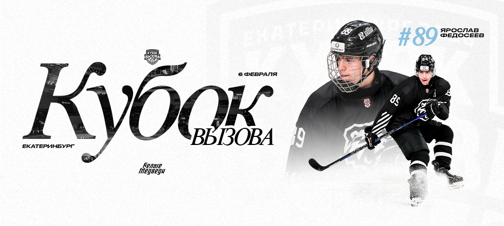 Ярослав Федосеев приглашен на «Кубок Вызова» 