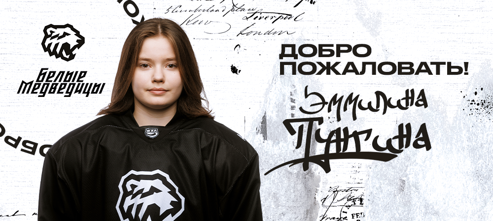 ЖХЛ 23/24. Эммилина Пунгина – в «Белых Медведицах» 