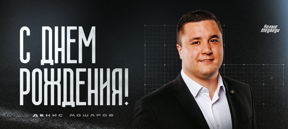 С днем рождения, Денис Станиславович!  