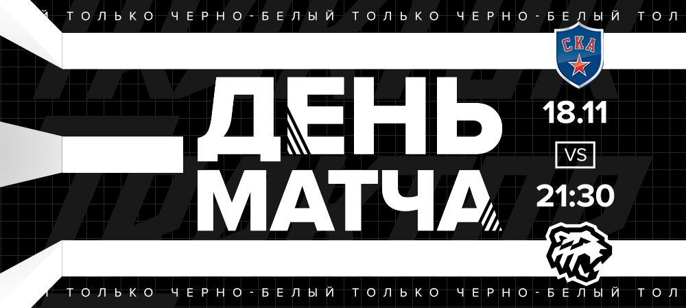 20/21. День матча. СКА vs «Трактор» 