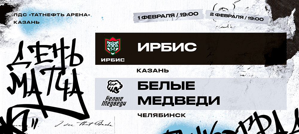 23/24. Ответное противостояние с «Ирбисом»  