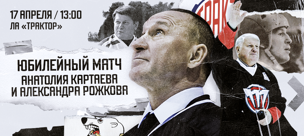 Юбилейный матч Анатолия Картаева и Александра Рожкова 