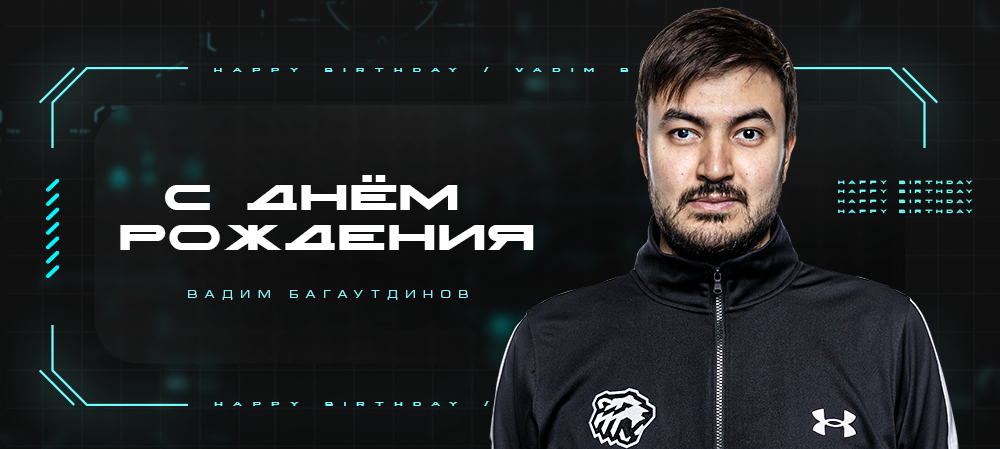 С днём рождения, Вадим! 