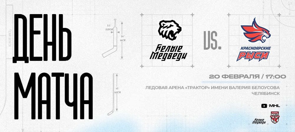 OLIMPBET Чемпионат МХЛ. «Белые Медведи» сыграют против «Красноярских Рысей»   