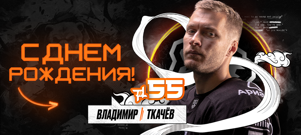 С днём рождения, Владимир! 