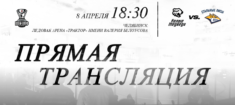 Ссылки на прямую трансляцию четвертого матча против «Стальных Лисов» 