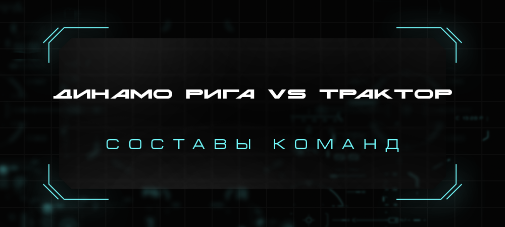 21/22. «Динамо» Рига vs «Трактор». Составы команд 