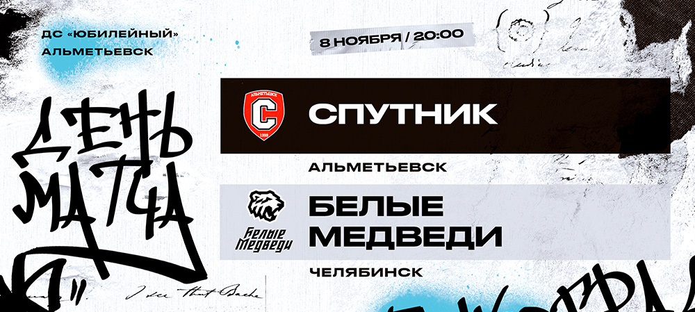 23/24. «Спутник» — второй соперник «Белых Медведей» в выездных матчах ноября 