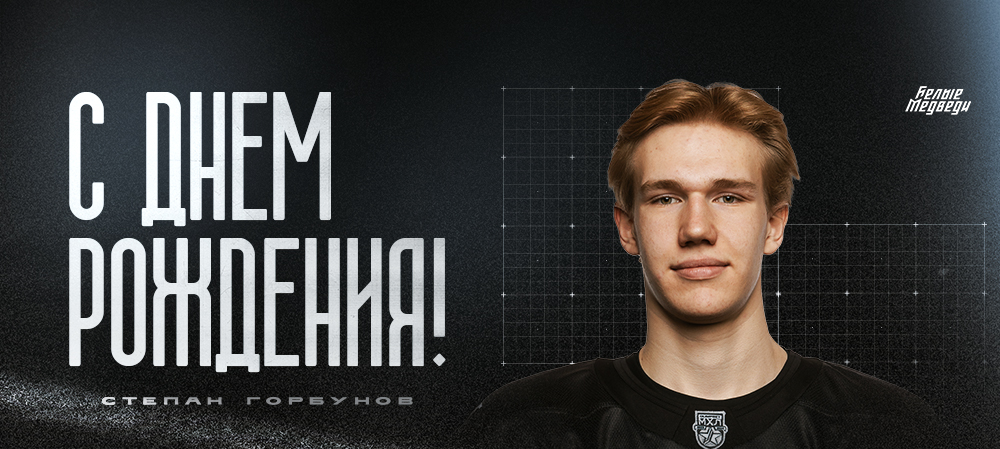 С днем рождения, Степан!  