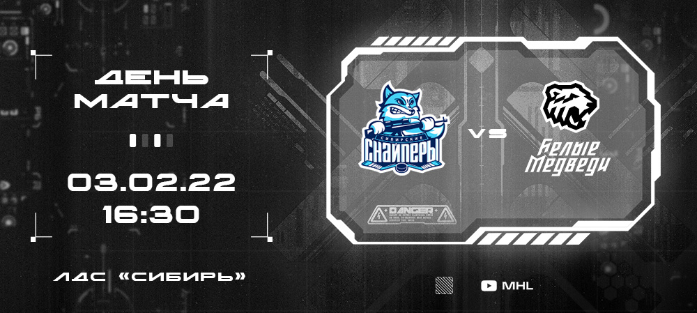 МХЛ 21/22. Старт выездной серии в Новосибирске  