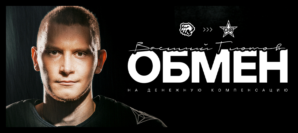 Василий Глотов обменян в СКА 