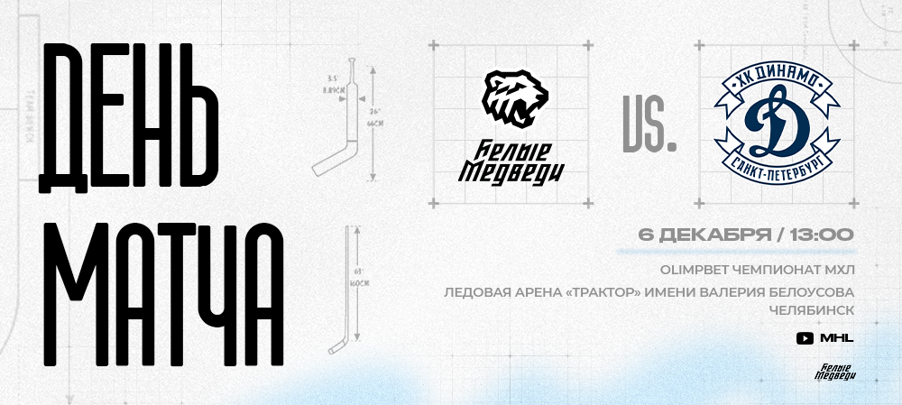 OLIMPBET Чемпионат МХЛ. Первое в истории противостояние с МХК «Динамо» СПб 