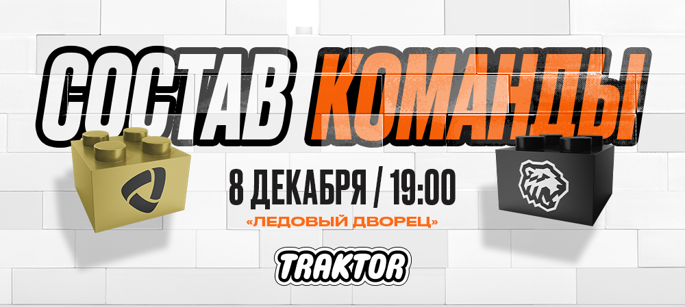 24/25. «Северсталь» vs «Трактор» | Состав на игру 
