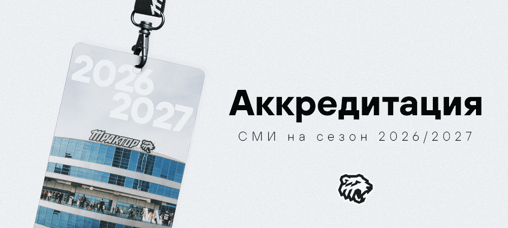 Аккредитация СМИ на сезон КХЛ 2026/2027 