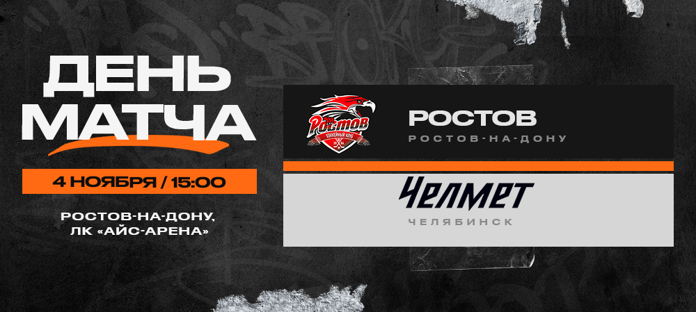 ВХЛ 23/24. «Ростов» – «Челмет». День матча 