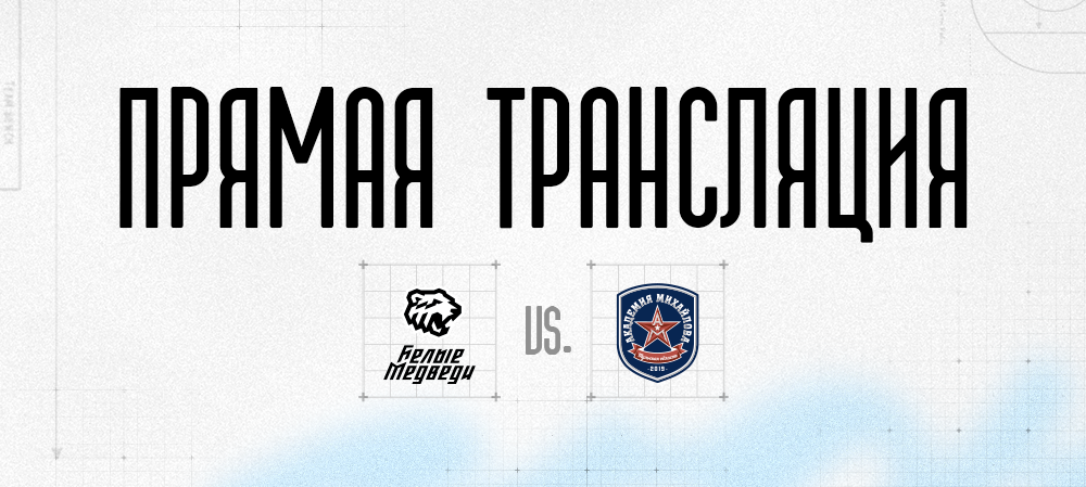 Ссылки на прямую трансляцию матча против «Академии Михайлова» 