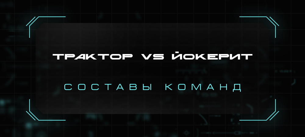 21/22. «Трактор» vs «Йокерит». Составы команд 