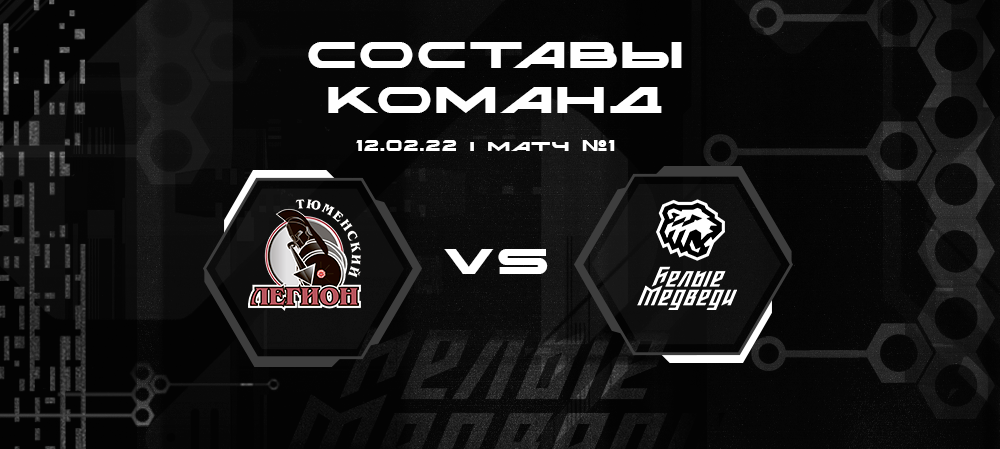 Составы «Тюменского Легиона» и «Белых Медведей» на первую встречу 