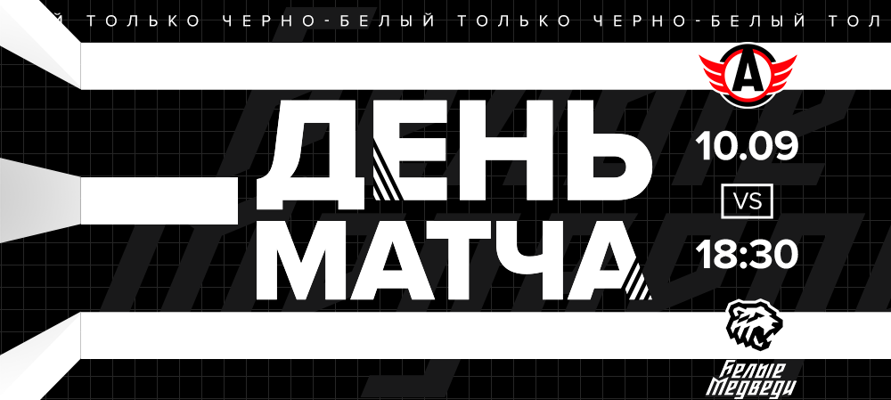 МХЛ 20/21. День матча. «Белые Медведи» против «Авто»  