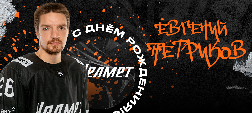 С днём рождения, Евгений! 