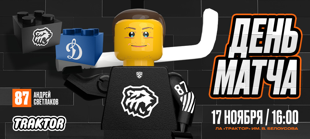 24/25. «Трактор» vs «Динамо» Москва 
